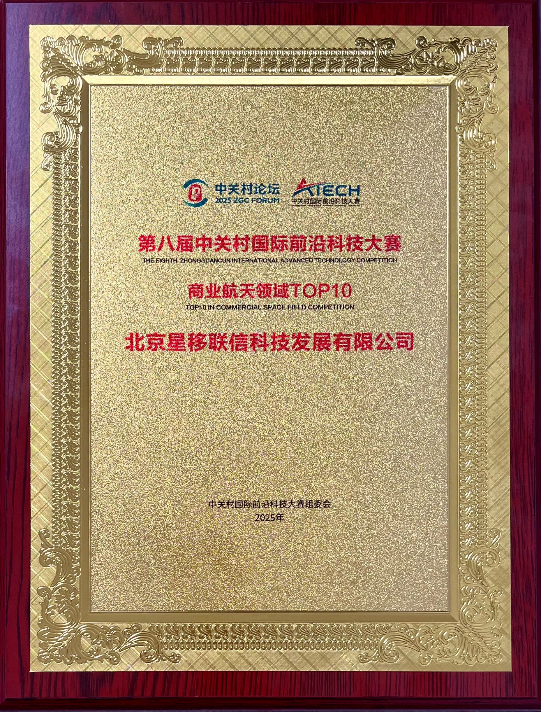 （网站用）20250328第八届中关村国际前沿科技大赛商业航天领域TOP10.jpg