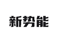 新势能