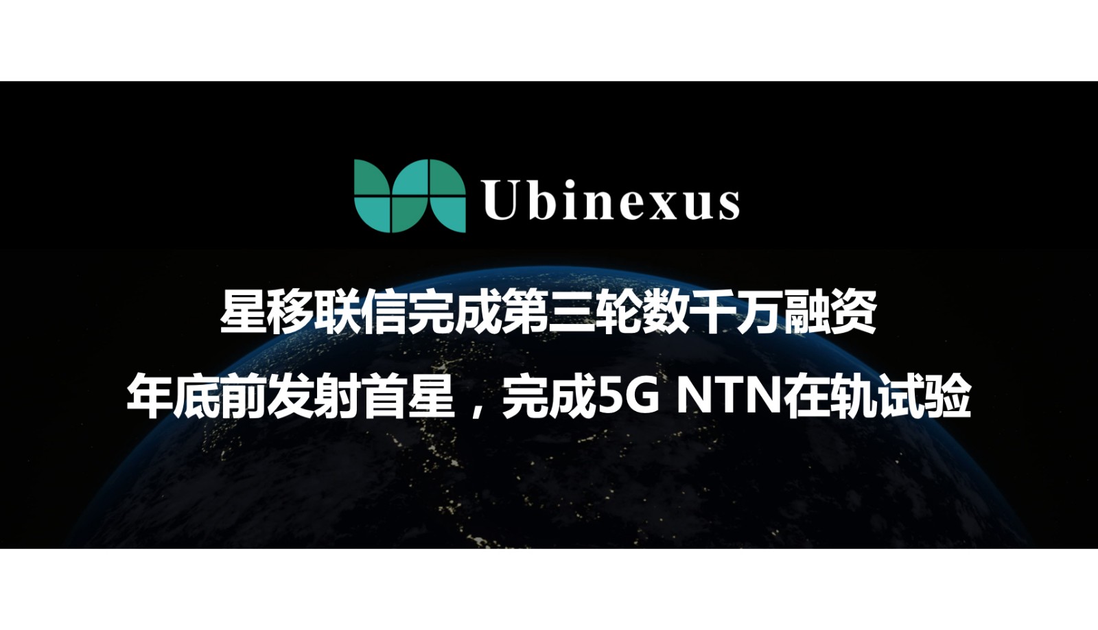 星移联信完成数千万融资，这家“中国版星链”计划年底前发射首星｜钛媒体焦点