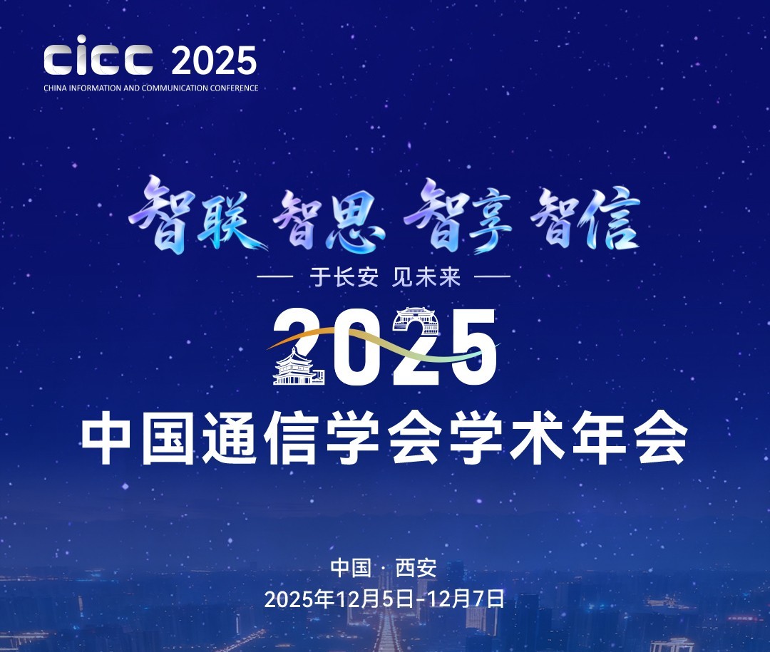 星移联信在2025中国通信学会学术年会上解析&ldquo;卫星物联网&rdquo;